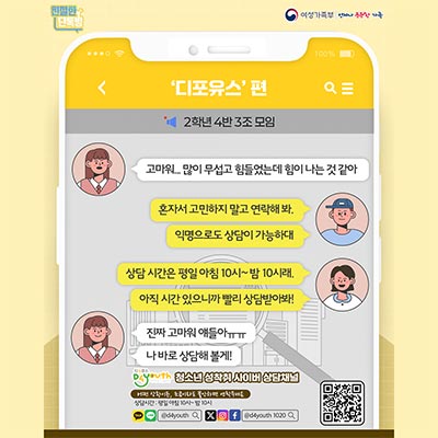 📢 ‘디포유스’ 청소년 성착취 사이버 상담채널