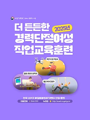더 든든한 경력단절여성 직업교육훈련 👩‍🔬
