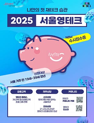 ‘순자산 45% 증가’ 효과 입증된 청년 자산형성지원 서울영테크… 확 달라졌다 💵