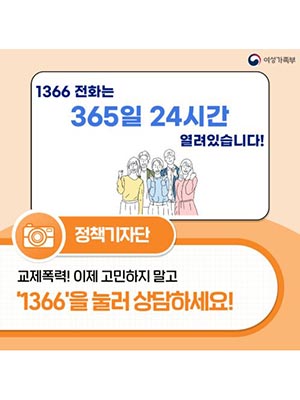 🤙 교제폭력! 이제 고민하지 말고 ‘1366’을 눌러 상담하세요!