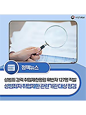 성범죄자 취업제한 대상 아동·청소년 관련기관 전수 점검 실시 🖍️