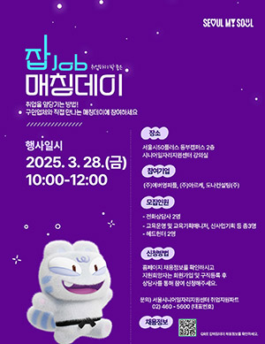 🖋️ 서울시, 시니어 취업 길 넓힌다…‘잡 매칭데이’올해 12회 개최 ⚙️