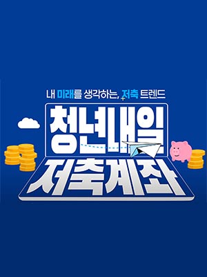 💸있는 청년들의 저축 트렌드, #청년내일저축계좌