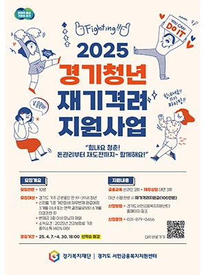 ‘경기청년 재기격려지원사업’ 신규 추진💳
