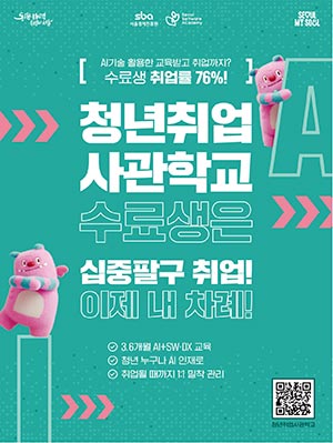 서울시, ”비전공자도 AI 인재로…청취사에서 AI 교육받고 취업까지 성공하세요” 💻