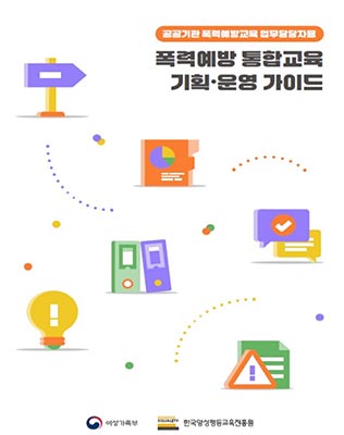 📔 교제폭력 등 신종 범죄 예방을 위한 공공부문 폭력예방 통합교육 안내서(가이드북) 제작·보급