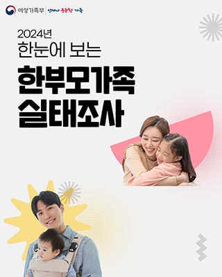 📊 2024년 한눈에 보는 한부모가족 실태조사