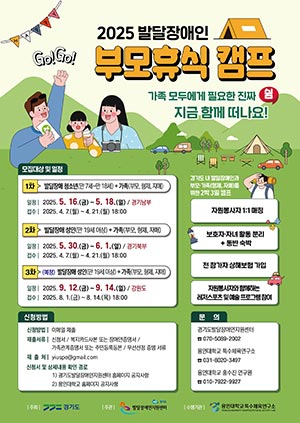 경기도, ‘발달장애인 부모휴식 캠프’ 참가자 21일까지 모집⛺️