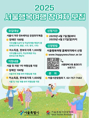 ✈️서울이 선물하는 모두를 위한 여행…관광취약계층 여행활동 지원