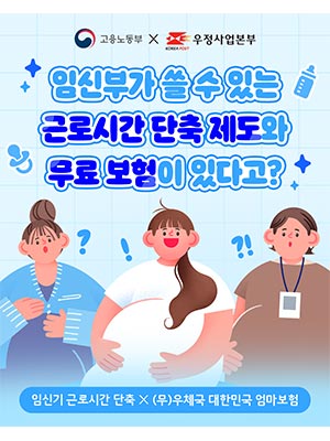 임신부가 쓸수 있는 근로시간 단축 제도와 무료 보험이있다고? 🫄