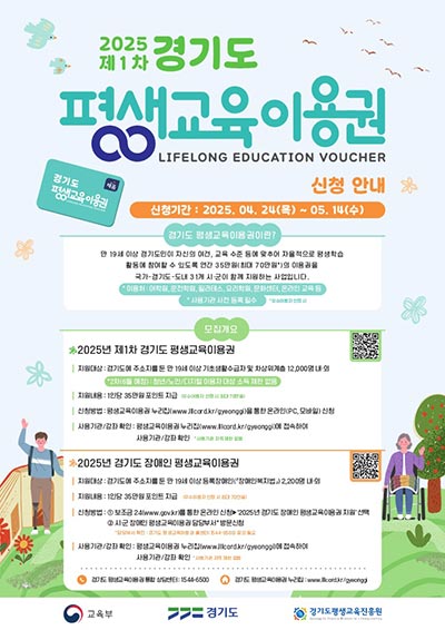 📝 경기도, 저소득층·장애인 1인당 35만 원 ‘평생교육이용권’ 지원… 24일부터 신청접수