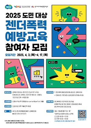 경기도, ‘도민 대상 젠더폭력 예방교육’ 참여자 17일까지 모집👫