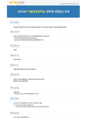 👩‍🏫서울시, 학교 밖 청소년에 ‘꿈길’ 열어준다…비인가 대안학교 장학금 연간 2억 원 지원