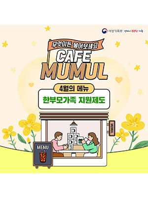무엇이든 물어보세요 ☕️ cafe mumul 4월의 메뉴 한부모가족 지원제도