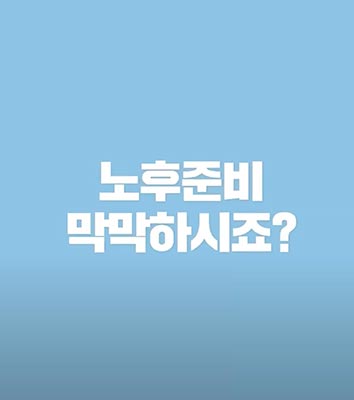[ 📞1355 ] 노후준비서비스 지금 신청하세요!