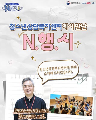 [N.행.시] 청소년상담복지센터👩‍⚕️