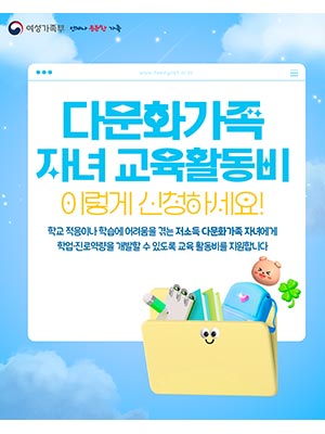 다문화가족 자녀 교육활동비 이렇게 신청하세요! 🖍️