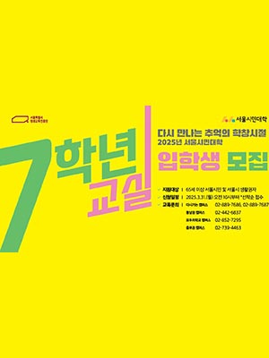 서울시, 65세 이상 ‘7학년교실’ 200명 모집…시니어 맞춤형 평생교육 제공 👵