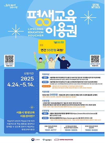 서울시, 교육소외계층 1만 8천여명에 연 35만원 평생교육이용권 지급 📚