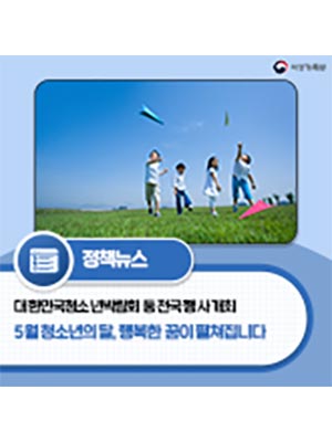 청소년이 빛나는 5월, 🧒 행복한 꿈이 펼쳐집니다