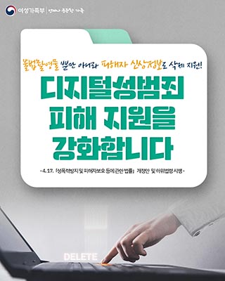 ⌨️ 디지털성범죄 피해 지원을 강화합니다.
