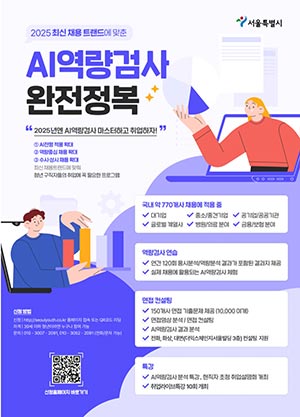 서울시, AI로 면접 연습･정장 무료 대여하고 인턴십 연계까지…청년 취업 ‘사다리’ 역할한다👨‍💻
