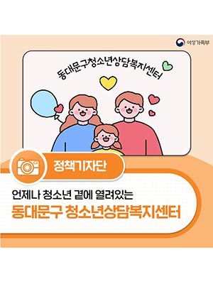 언제나 청소년 곁에 열려있는 동대문구 청소년상담복지센터 👦🏻