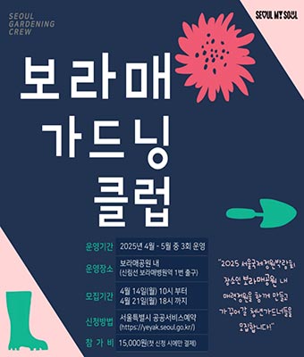 서울시, 보라매 가드닝 클럽의 청년 크루가 되어 정원을 만들어보세요🌿