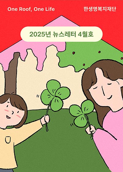한생명복지재단 2025년 뉴스레터 4월호 💌