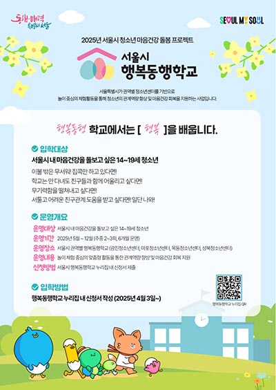 청소년 관계역량 키운다! 서울시, 「행복동행학교」 확대 운영 🙆🏽