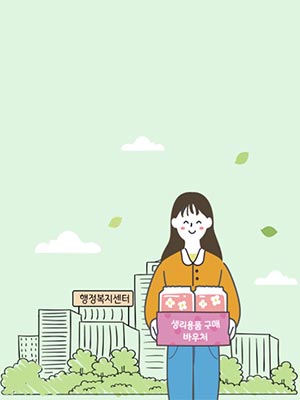 ­🧒 여성청소년 생리용품 구매권 사용처 26곳으로 확대