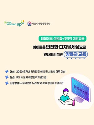 서울시여성가족재단, 아동․청소년 보호자 대상 디지털 성범죄 교육 🖥️