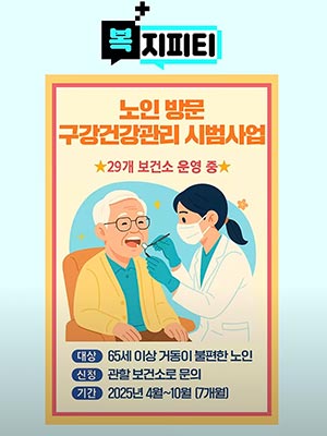 [💬복지피티] 집에서도 치과 진료를 받을 수 있다?!