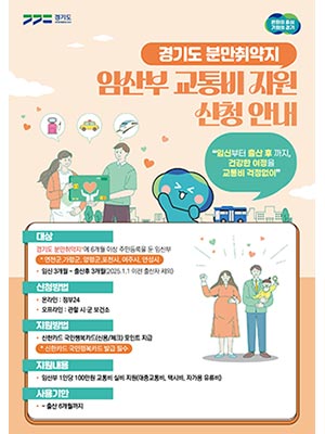 임신부터 출산 후까지, 분만취약지 임산부 교통비를 경기도가 지원합니다🤰