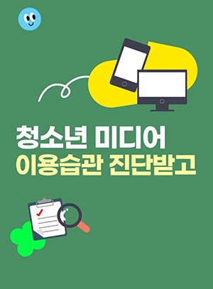 📱 미디어 과의존?! 사이버 도박 중독?! 🔍 미디어 이용
