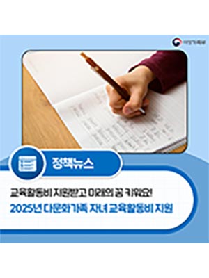 2025년 다문화가족 자녀 교육활동비 지원받고 미래의 꿈 키워요 🌏