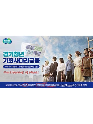 경기청년 기회사다리 금융 2차 공급 시작…🏦 대출 문턱 낮춰 수혜자 확대