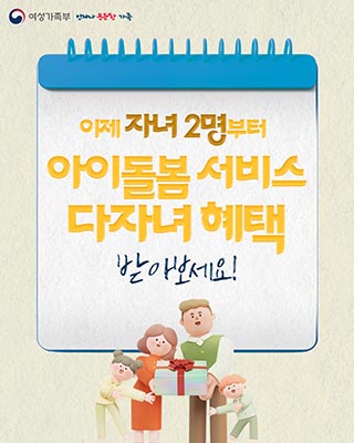 이제 자녀 2명부터 아이돌봄 서비스 다자녀 혜택을 받아보세요! 🧑‍🧒‍🧒