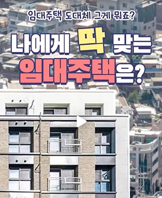 🏘️ 무주택자라면? 나에게 딱 맞는 매입임대주택 유형, 지금 확인!