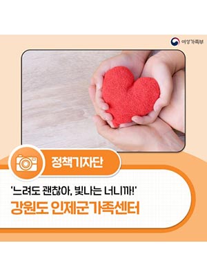 ‘느려도 괜찮아, 빛나는 너니까!’ 강원도 인제군가족센터🧑‍🧑‍🧒‍🧒