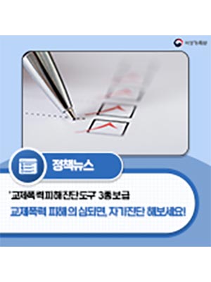 교제폭력 피해 의심되면, 자가진단 해보세요! 👊