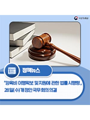 「양육비 이행확보 및 지원에 관한 법률 시행령」 개정안 국무회의 의결