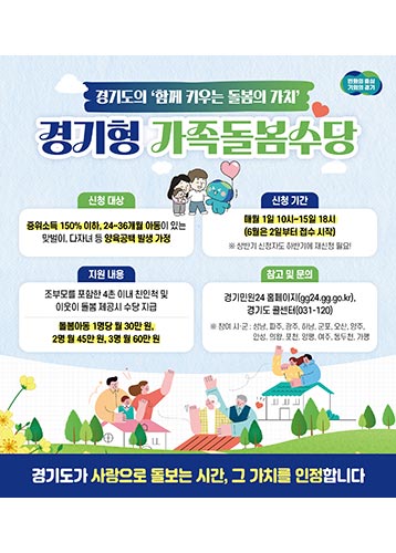 ‘아이 돌보면 수당드립니다’ 경기형 가족돌봄수당 정식 사업 채택 🧑‍🍼