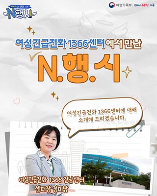 [N.행.시] 여성긴급전화 1366센터 🤙