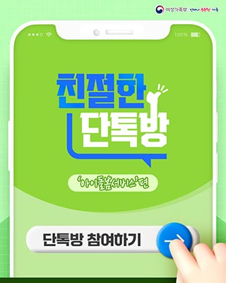 친절한 단톡방 아이돌봄서비스편 단톡방 참여하기