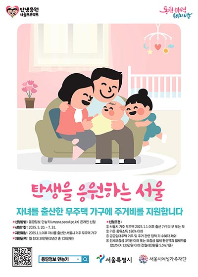 서울시, 전국 최초 출산 무주택 가구에 720만 원 주거비 지원… 20일(화)부터 신청