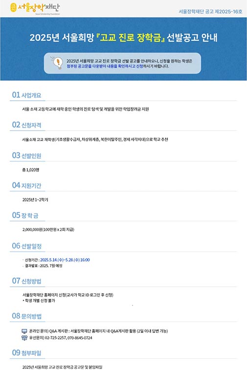 서울장학재단, 서울 소재 취약계층 고등학생에 장학금 20억 4천만 원 지원 🧑‍🎓