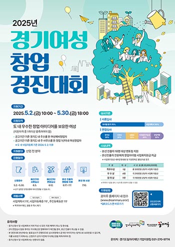경기도, 여성 창업 꿈 키운다…2025 여성창업경진대회 참가자 모집 🥖