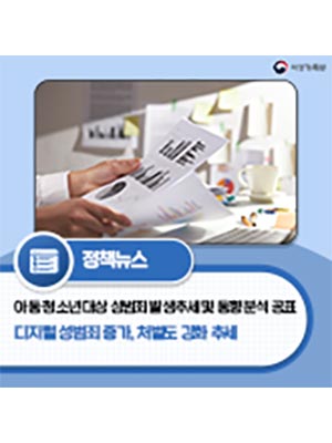 아동∙청소년 대상 디지털 성범죄 증가, 처벌도 강화 추세 👩‍💻
