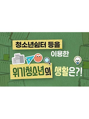 위기청소년의 마음 들여다보기 🔍